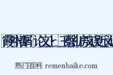 霞外捃屑·论文上·玉磬山房文误近义词是什么意思的图片
